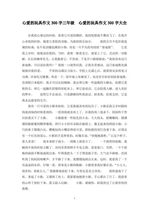 精选心爱的玩具作文300字三年级  心爱的玩具作文300字大全