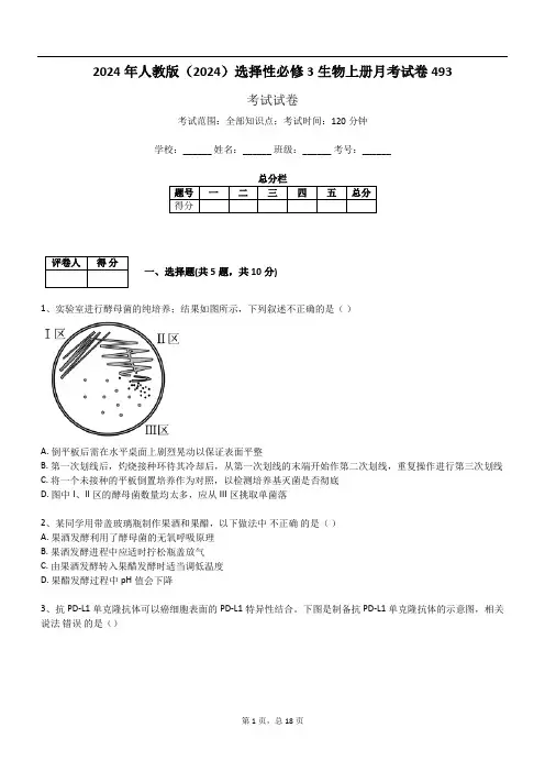 2024年人教版(2024)选择性必修3生物上册月考试卷493