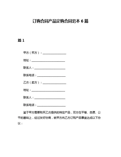 订购合同产品定购合同范本6篇