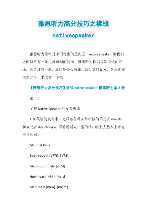 雅思听力高分技巧之挑战nativespeaker
