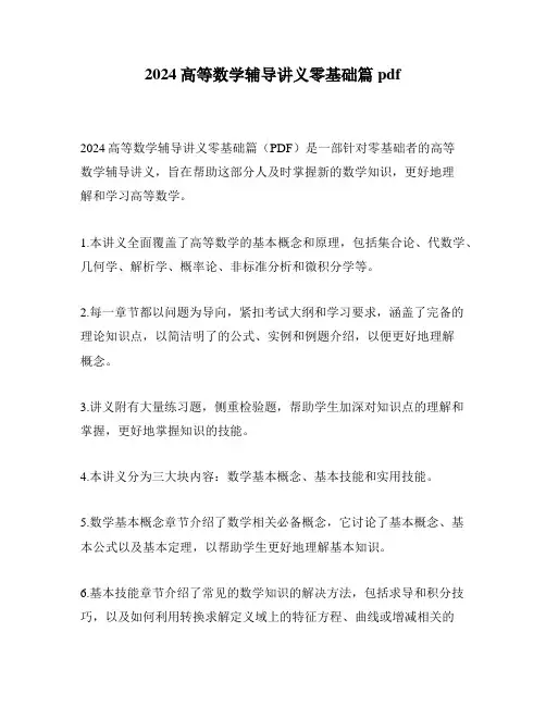 2024高等数学辅导讲义零基础篇pdf
