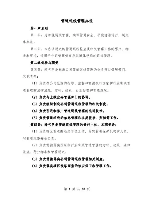 管道巡线管理办法（2篇）