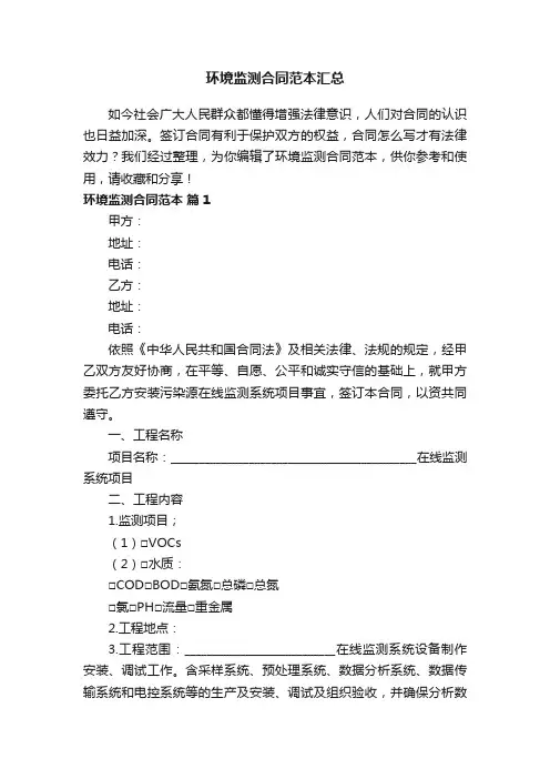 环境监测合同范本汇总