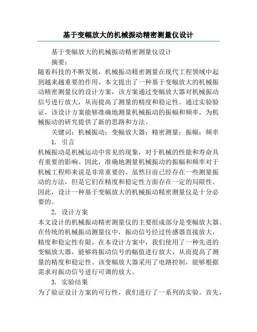 基于变幅放大的机械振动精密测量仪设计