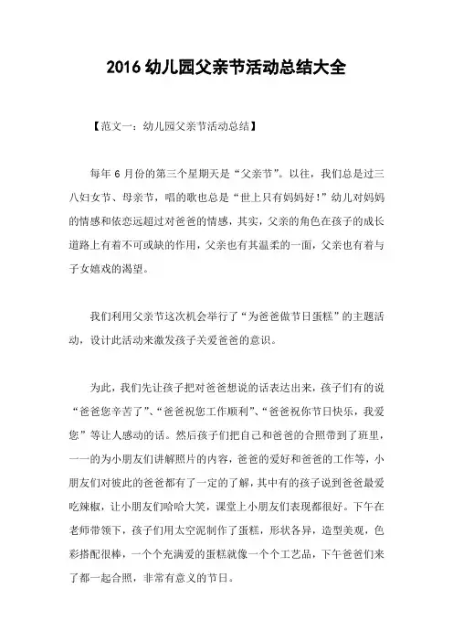 2016幼儿园父亲节活动总结大全