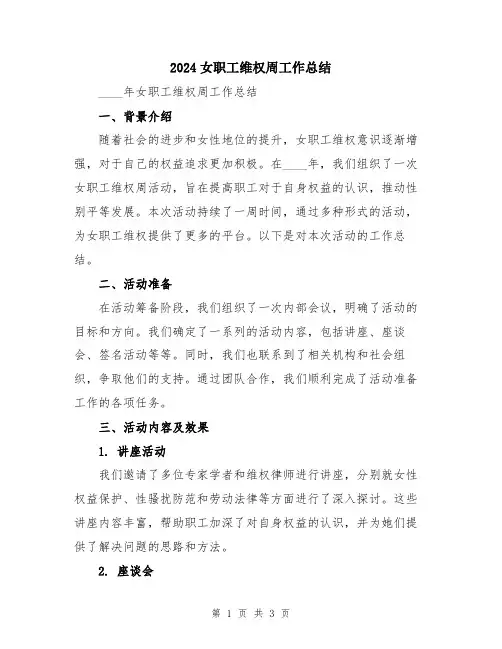 2024女职工维权周工作总结