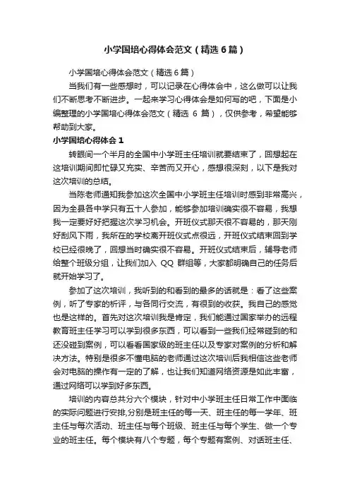 小学国培心得体会范文（精选6篇）