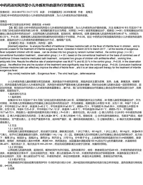 中药药浴对风热型小儿外感发热的退热疗效观察龙梅玉