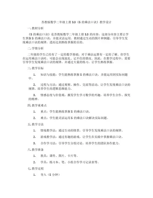 苏教版数学二年级上册3.3《5的乘法口诀》教学设计