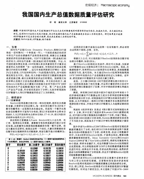 我国国内生产总值数据质量评估研究