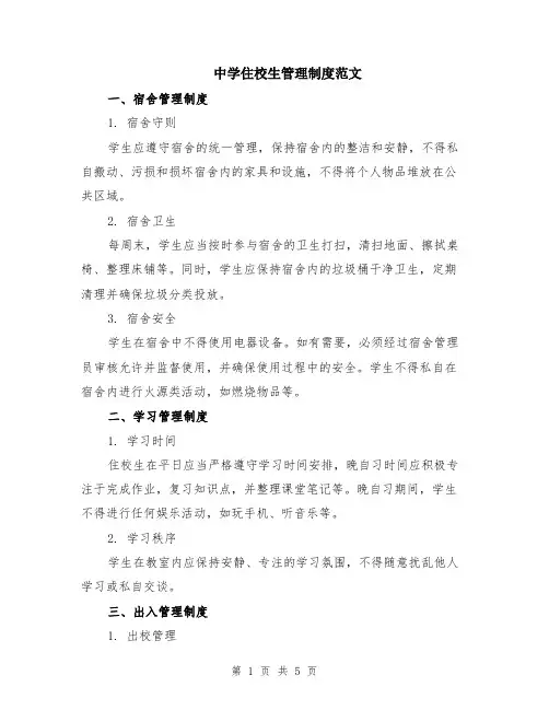 中学住校生管理制度范文（二篇）
