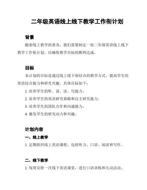 二年级英语线上线下教学工作衔计划