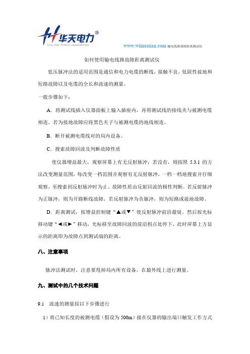 如何使用输电线路故障距离测试仪