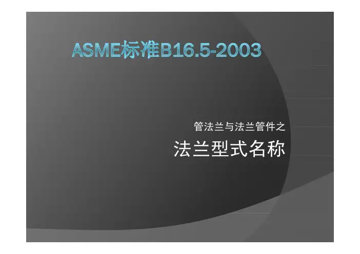 ASME标准B16.5法兰型式解释