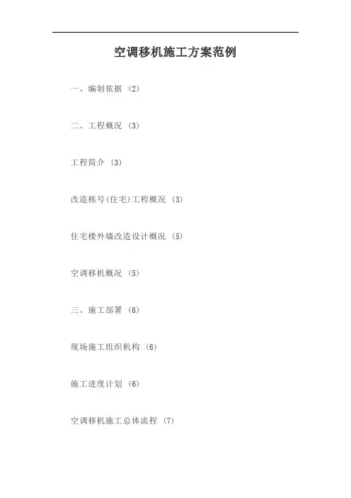 空调移机施工方案范例【最新版】