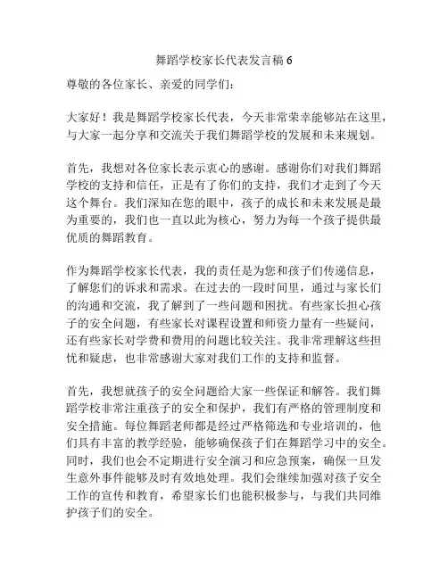 舞蹈学校家长代表发言稿6