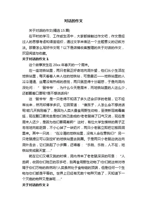 对话的作文