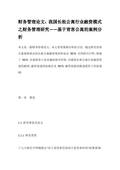 财务管理论文：我国长租公寓行业融资模式之财务管理研究——基于青客公寓的案例分析