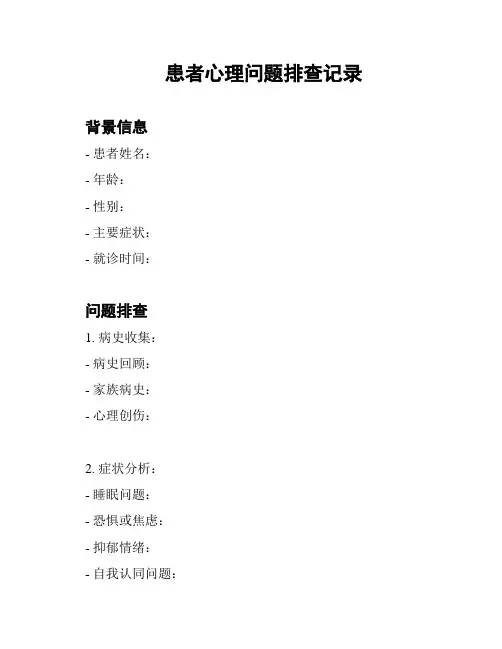 患者心理问题排查记录