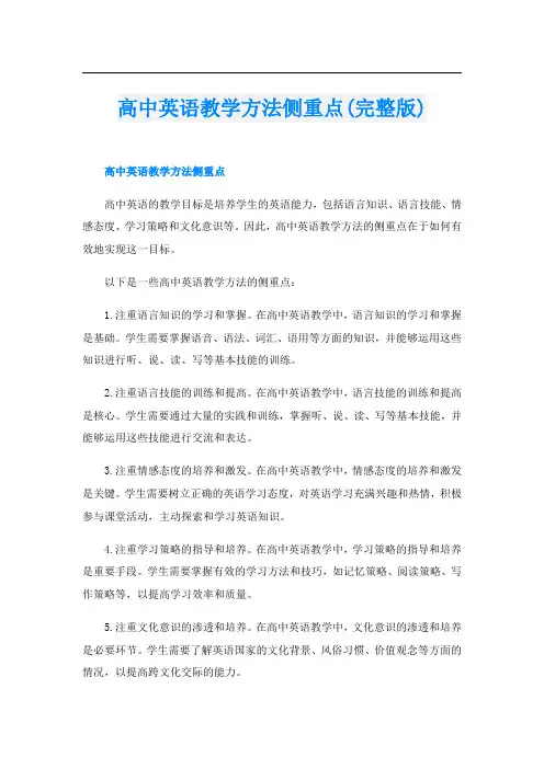 高中英语教学方法侧重点(完整版)