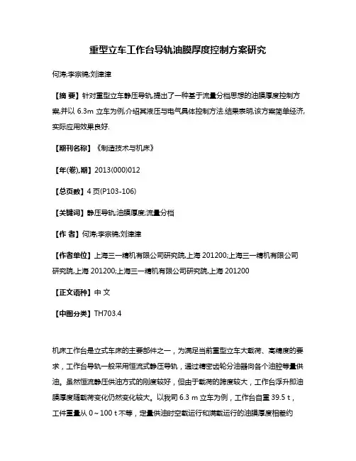 重型立车工作台导轨油膜厚度控制方案研究