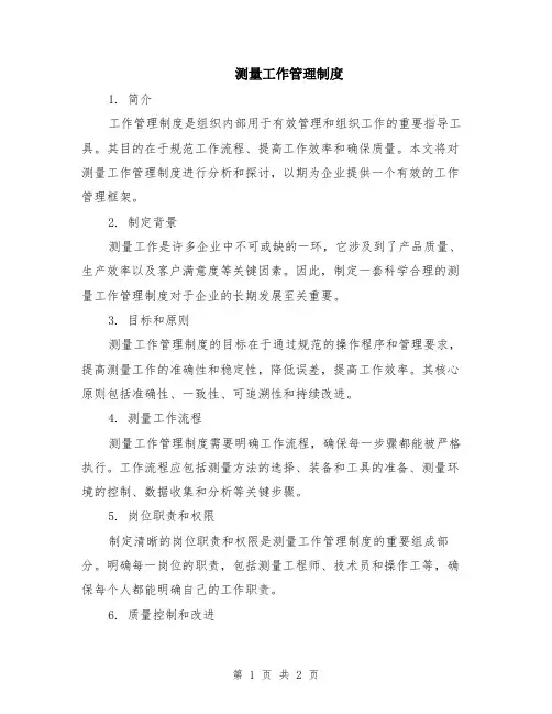 测量工作管理制度