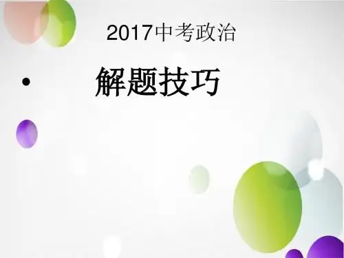 2017年中考政治解题技巧与方法