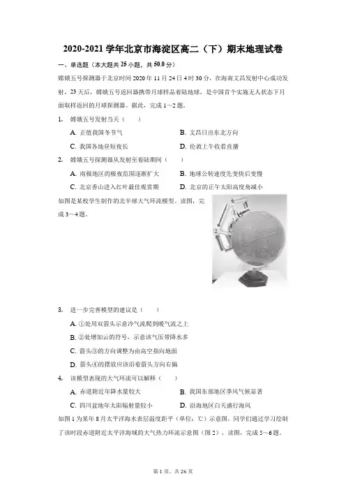 2020-2021学年北京市海淀区高二(下)期末地理试卷(附答案详解)