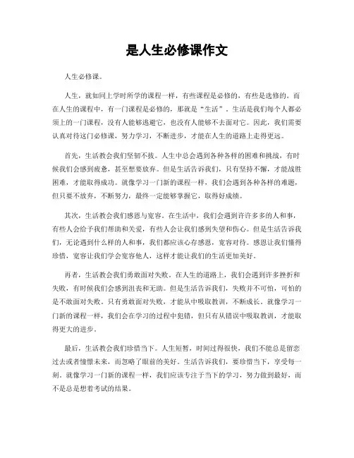 是人生必修课作文