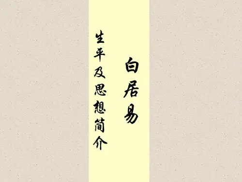 培训学习资料-白居易简介-2022年学习资料