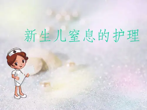 新生儿窒息的护理讲课ppt课件