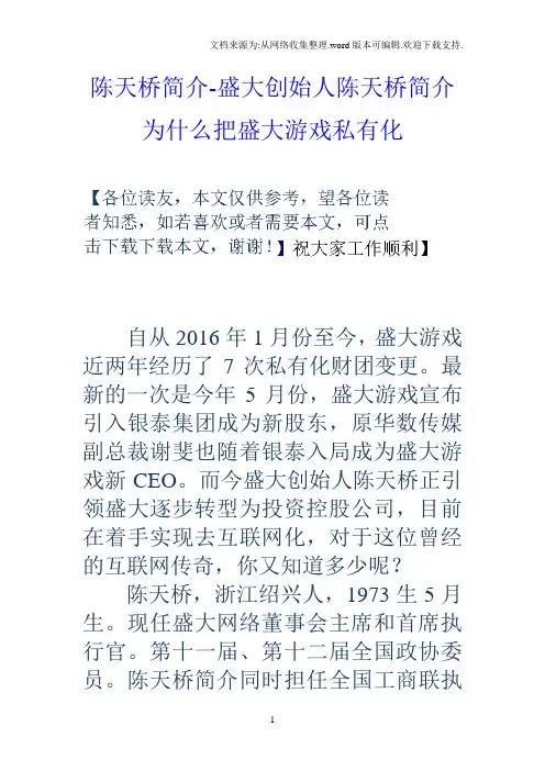 陈天桥简介盛大创始人陈天桥简介为什么把盛大游戏私有化