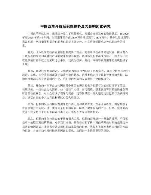 中国改革开放后犯罪趋势及其影响因素研究