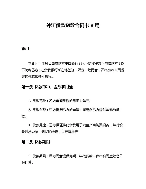 外汇借款贷款合同书8篇