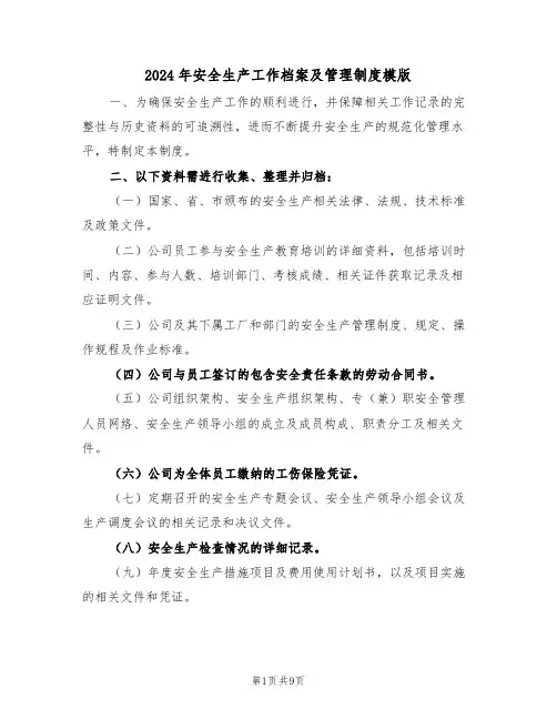 2024年安全生产工作档案及管理制度模版（三篇）