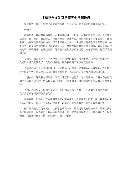 【初三作文】我从倾听中得到快乐
