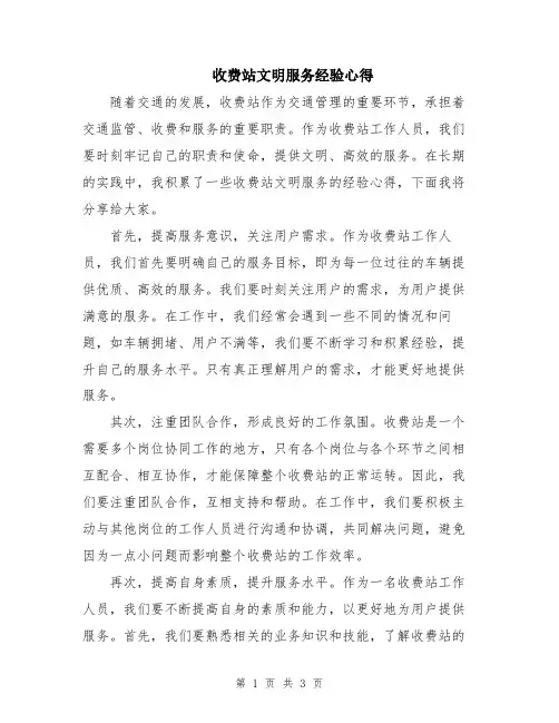 收费站文明服务经验心得