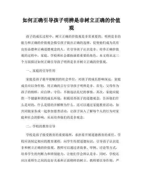 如何正确引导孩子明辨是非树立正确的价值观