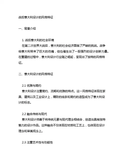 简述战后意大利设计的风格特征