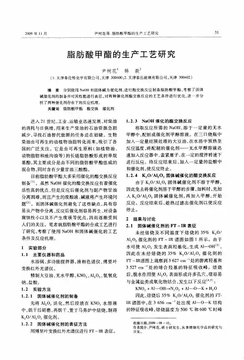 脂肪酸甲酯的生产工艺研究