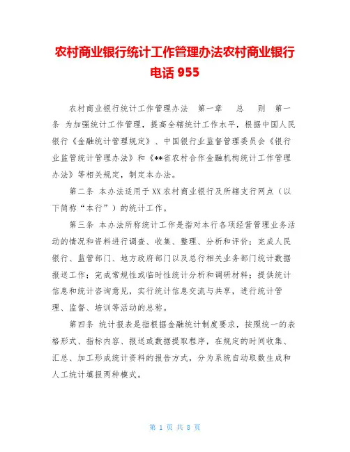 农村商业银行统计工作管理办法农村商业银行电话955