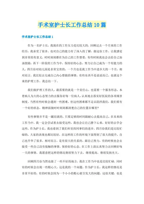 手术室护士长工作总结10篇