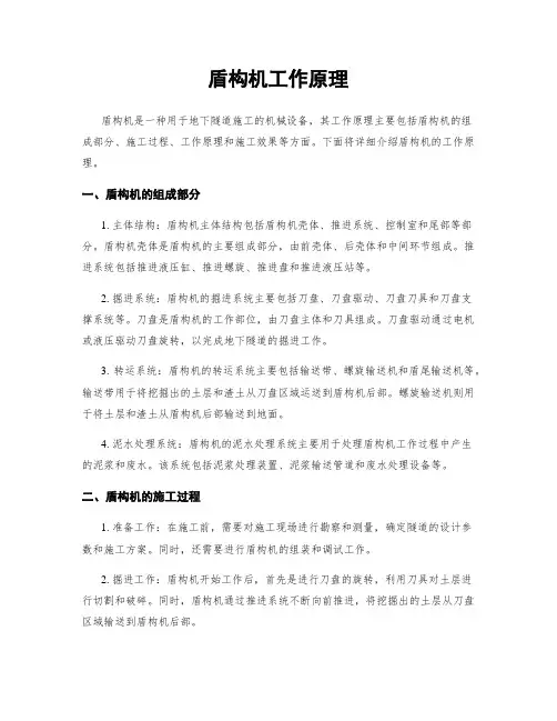盾构机工作原理