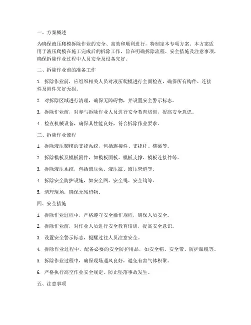 液压爬模拆除专项方案