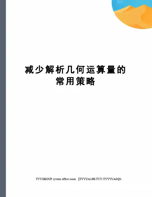减少解析几何运算量的常用策略