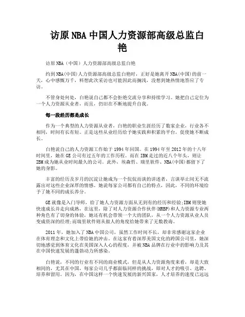 访原NBA中国人力资源部高级总监白艳