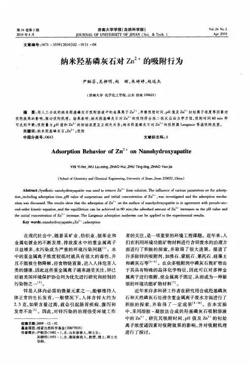 纳米羟基磷灰石对Zn 2+的吸附行为