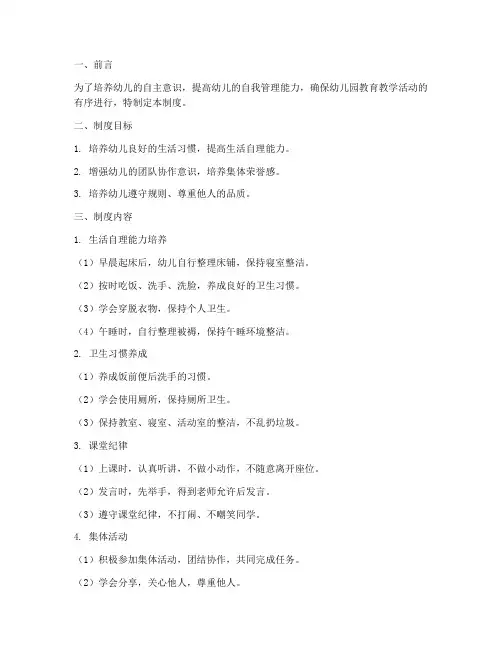 幼儿园幼儿自主管理制度