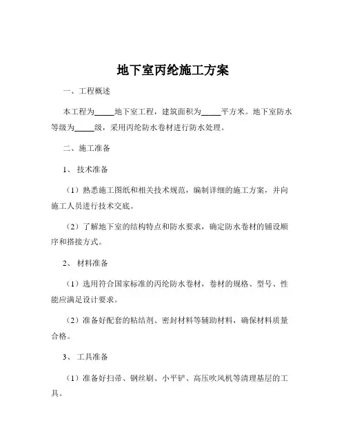 地下室丙纶施工方案