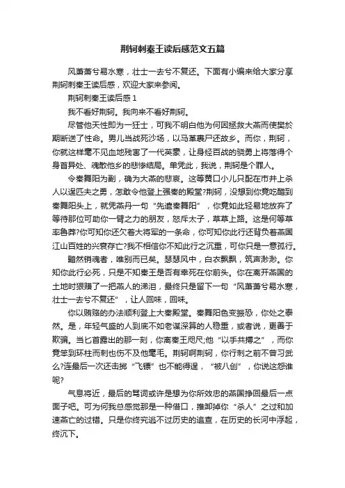 荆轲刺秦王读后感范文五篇